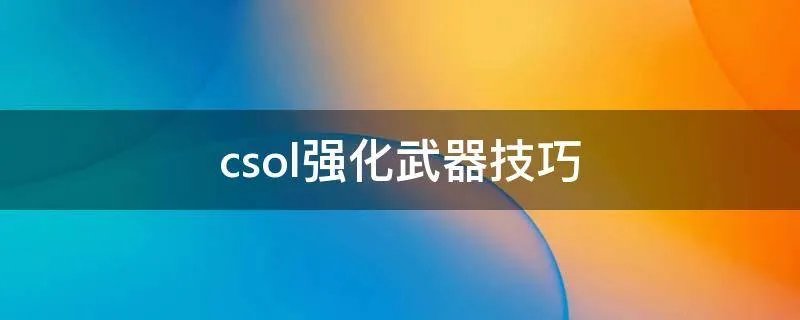 csol强化武器技巧
