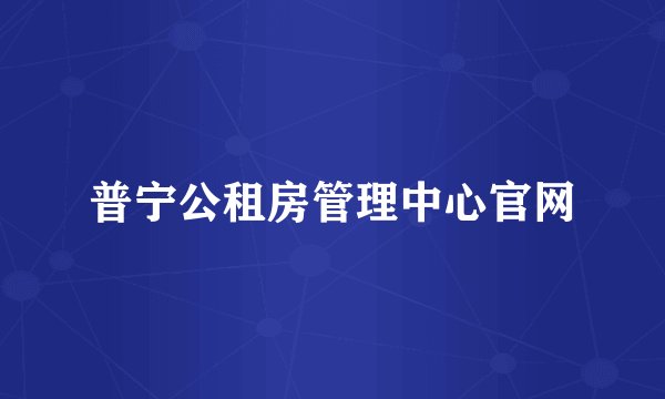 普宁公租房管理中心官网