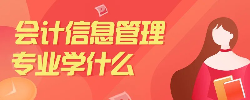 会计信息管理专业学什么