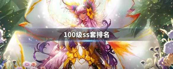 100级ss套排名
