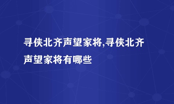 寻侠北齐声望家将,寻侠北齐声望家将有哪些