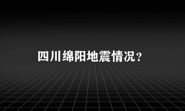四川绵阳地震情况？