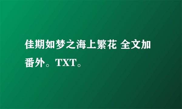 佳期如梦之海上繁花 全文加番外。TXT。
