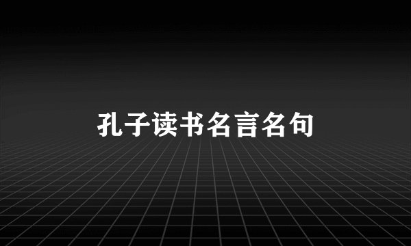 孔子读书名言名句