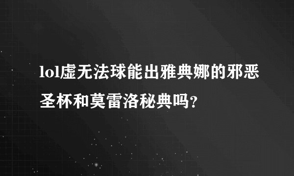lol虚无法球能出雅典娜的邪恶圣杯和莫雷洛秘典吗？