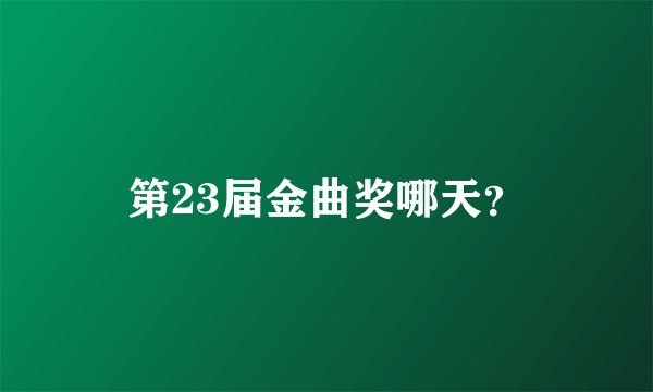 第23届金曲奖哪天？