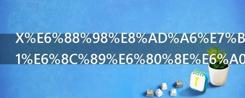 X战警系列要按怎样的顺序看