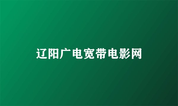 辽阳广电宽带电影网