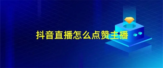 抖音直播怎么点赞主播
