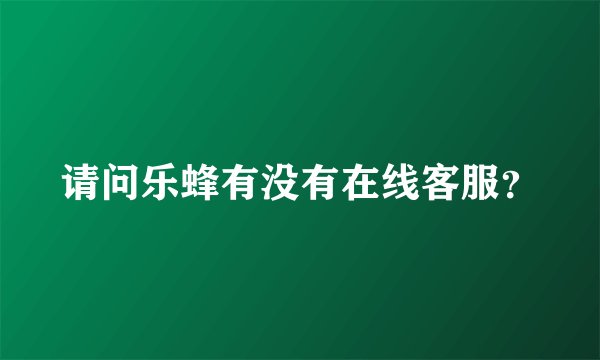 请问乐蜂有没有在线客服？