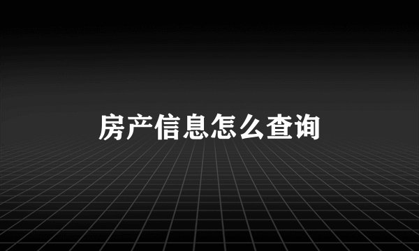 房产信息怎么查询