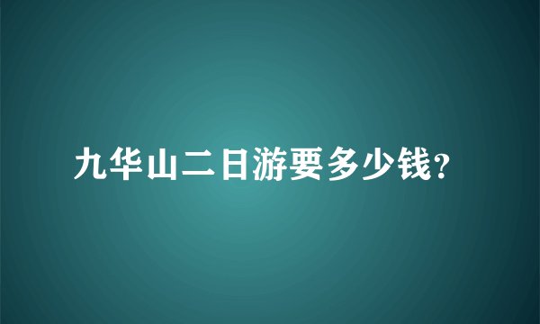 九华山二日游要多少钱？