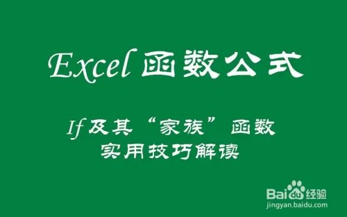 万能函数IF及其“家族函数”实用技巧解读！