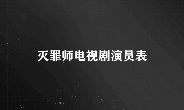 灭罪师电视剧演员表