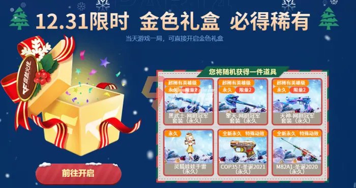 《穿越火线》圣诞礼物怎么获得 圣诞活动内容介绍
