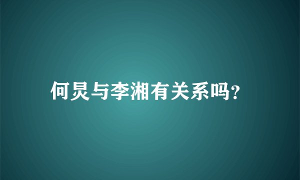 何炅与李湘有关系吗？
