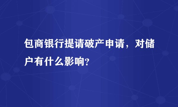 包商银行提请破产申请，对储户有什么影响？