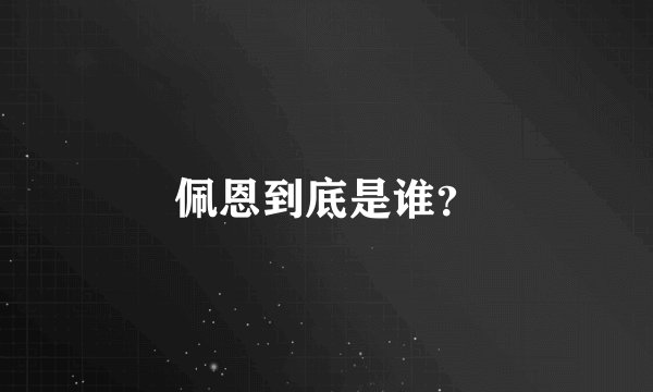 佩恩到底是谁？