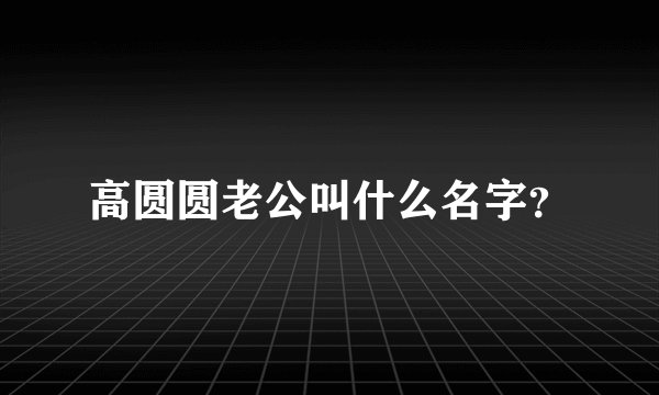 高圆圆老公叫什么名字？