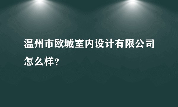 温州市欧城室内设计有限公司怎么样？