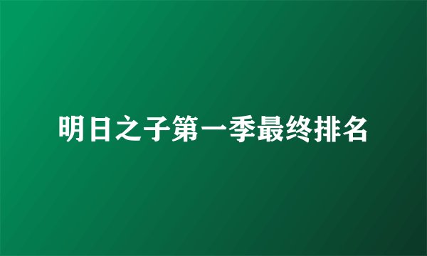 明日之子第一季最终排名