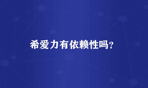 希爱力有依赖性吗？