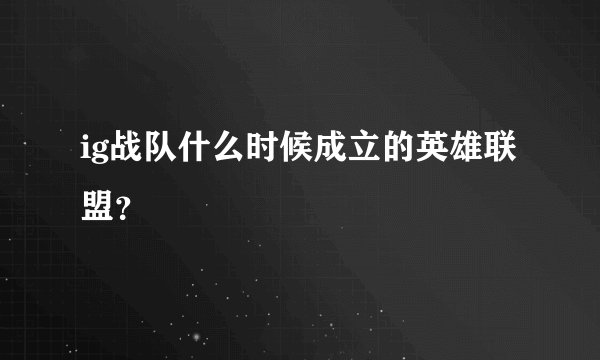 ig战队什么时候成立的英雄联盟？