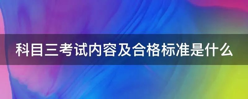 科目三考试内容及合格标准是什么