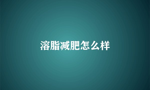 溶脂减肥怎么样