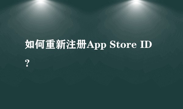如何重新注册App Store ID？