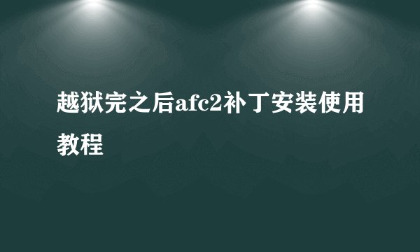 越狱完之后afc2补丁安装使用教程
