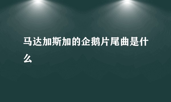马达加斯加的企鹅片尾曲是什么