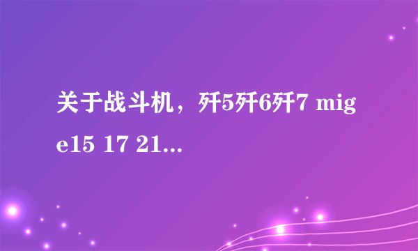 关于战斗机，歼5歼6歼7 mige15 17 21 19机头都有一根针，是干嘛用的？