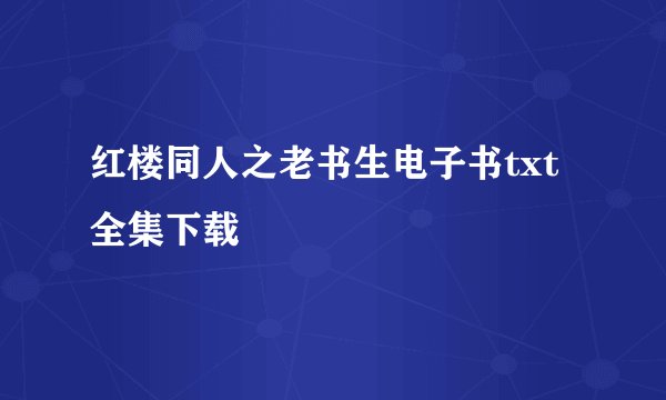 红楼同人之老书生电子书txt全集下载