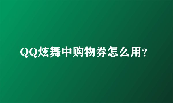 QQ炫舞中购物券怎么用？