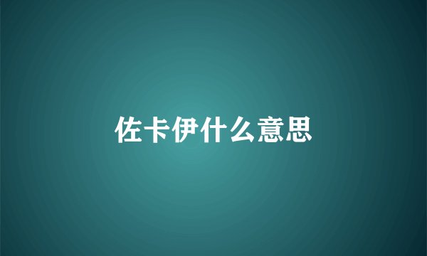 佐卡伊什么意思
