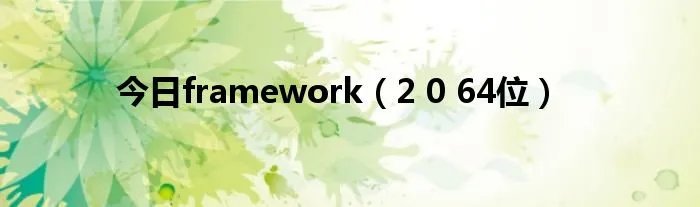 今日framework（2 0 64位）