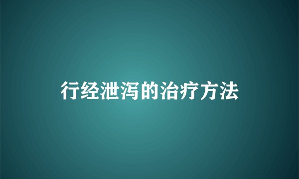 行经泄泻的治疗方法