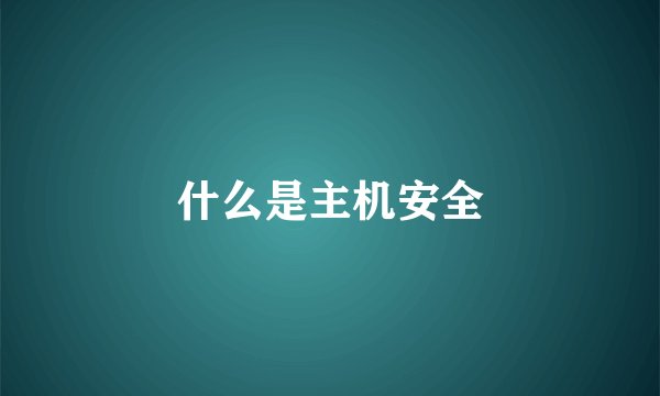 什么是主机安全