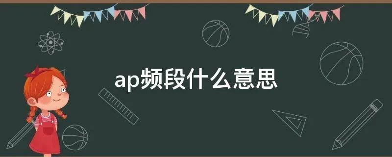 ap频段什么意思
