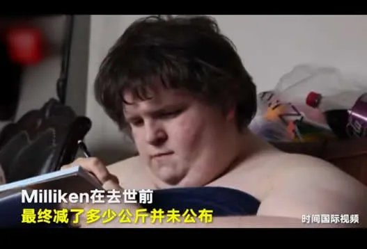 美国胖男29岁去世：生前视频画面揭其生活过程