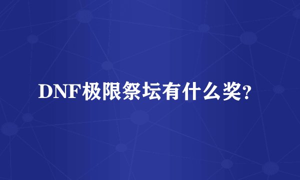 DNF极限祭坛有什么奖？