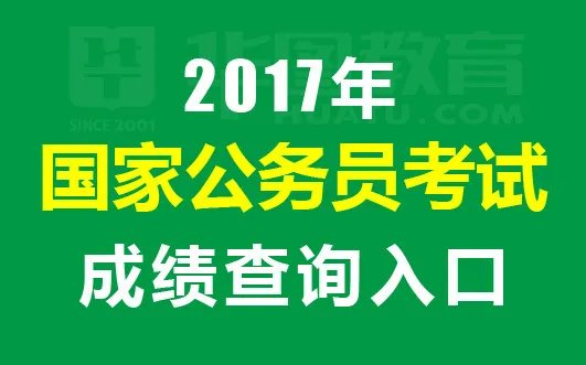 2017国家公务员考试成绩查询时间