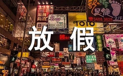 2018年g20杭州峰会放假时间通知权威版