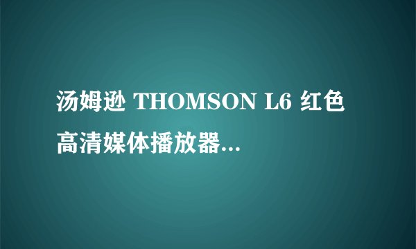 汤姆逊 THOMSON L6 红色 高清媒体播放器如何和电视连接