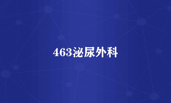 463泌尿外科
