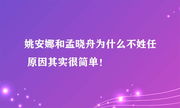姚安娜和孟晓舟为什么不姓任 原因其实很简单！