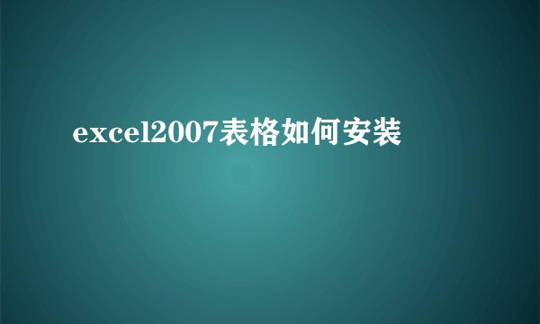 excel2007表格如何安装