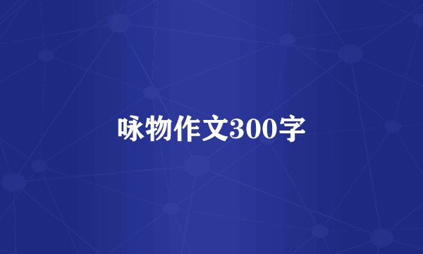 咏物作文300字