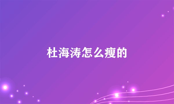 杜海涛怎么瘦的